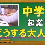 【中学生で起業】みるさん主催の学生教育会議に行ってきたよ