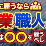 【３分で解答！】起業したばっかの工務店、最初に雇うべきなのは営業？職人？【建設業/リフォーム業】