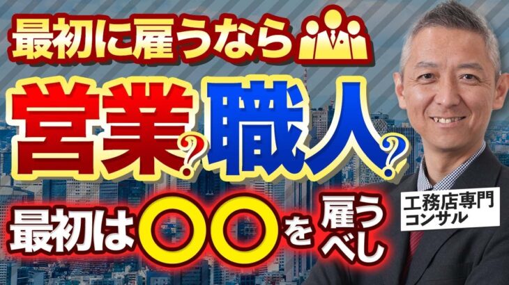 【３分で解答！】起業したばっかの工務店、最初に雇うべきなのは営業？職人？【建設業/リフォーム業】