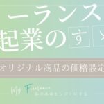 【フリーランス起業】オリジナル商品・サービスの理想価格の決め方