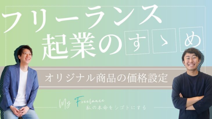 【フリーランス起業】オリジナル商品・サービスの理想価格の決め方