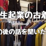 大学生がクラウドファウンディングで起業した古着屋はその後どうなったのか？話を聞いてきた