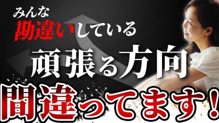 【重要】起業で成功するには頑張る方向が大切【女性 起業家の思考法】