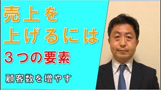 売上を上げるには（起業の伴走者）