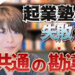 起業塾に行っても起業できない人に共通する勘違いとは