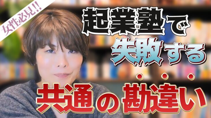 起業塾に行っても起業できない人に共通する勘違いとは