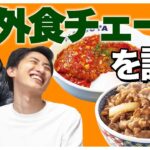 【チー牛】外食チェーンを語る！土岡の異常な食生活が顕わに？【うまトマハンバーグ】