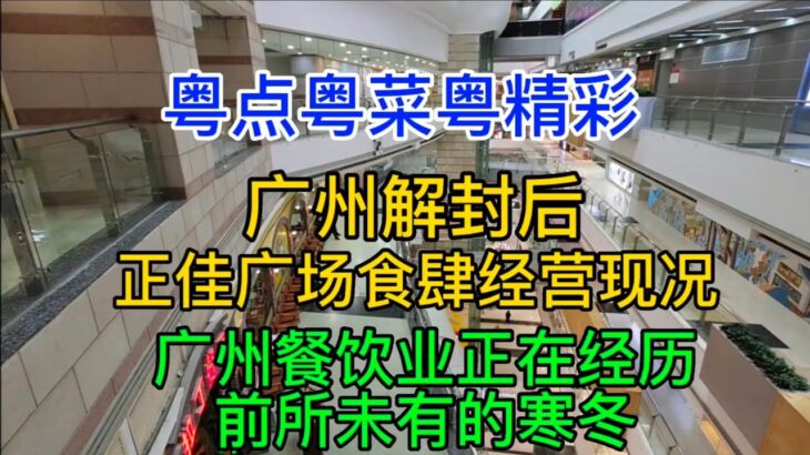 粤点粤菜粤精彩，广州解封后，正佳广场食肆经营现况，广州餐饮业正在经历前所未有的寒冬，粤语中字幕