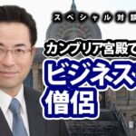 カンブリア宮殿で注目！ビジネスマン僧侶【ゲスト】安永 雄玄さん