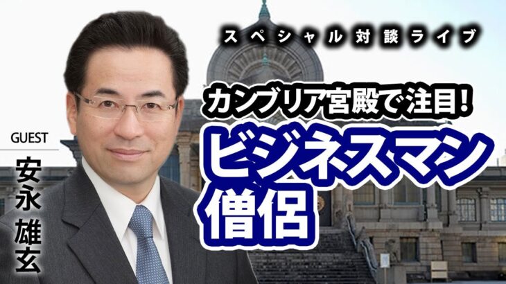 カンブリア宮殿で注目！ビジネスマン僧侶【ゲスト】安永 雄玄さん