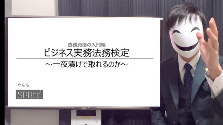 【一夜漬け合格】法律資格の登竜門！ビジネス実務法務検定【資格】