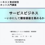 サービスビジネス　－いかにして顧客価値を高めるかー　　講師：小平 和一朗