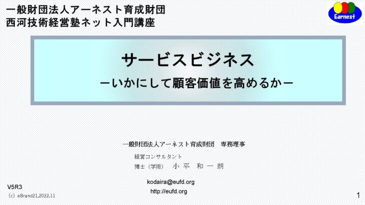 サービスビジネス　－いかにして顧客価値を高めるかー　　講師：小平 和一朗