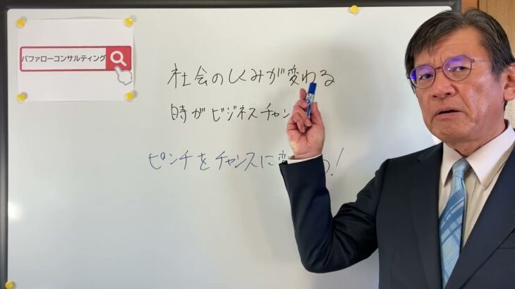 【社会のしくみが変わる時がビジネスチャンス　～ピンチをチャンスに変えよう～】