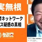 ネットワークビジネス疑惑についての説明　神谷宗幣