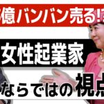 女性起業家の第一歩と成功の秘訣！女子学生時代から海外を視野に、マーケットインと失敗談