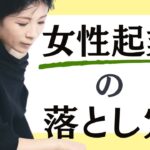 女性起業の落とし穴