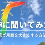 【龍神】主婦起業で今より月商を大きくする方法を教えて！【聞いてみた！】