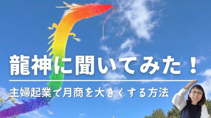 【龍神】主婦起業で今より月商を大きくする方法を教えて！【聞いてみた！】