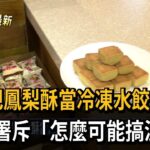 網傳把鳳梨酥當冷凍水餃註冊　食藥署斥「怎麼可能搞混」－民視新聞