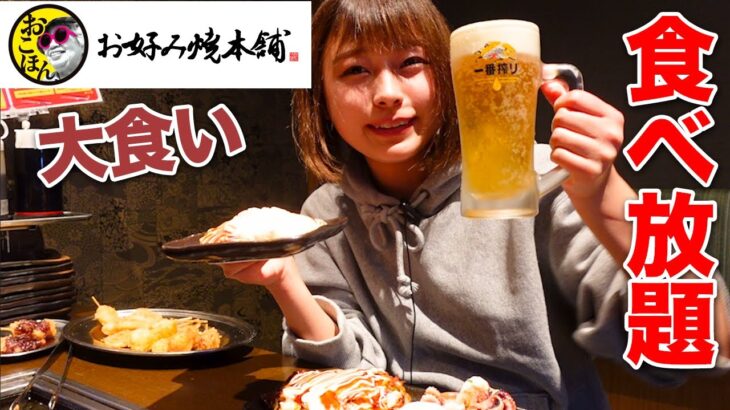 【大食い】お好み焼き本舗でお肉や海鮮とお好み焼き食べ放題してきた！