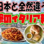 日本と全然違う！衝撃のイタリア食文化とは！？