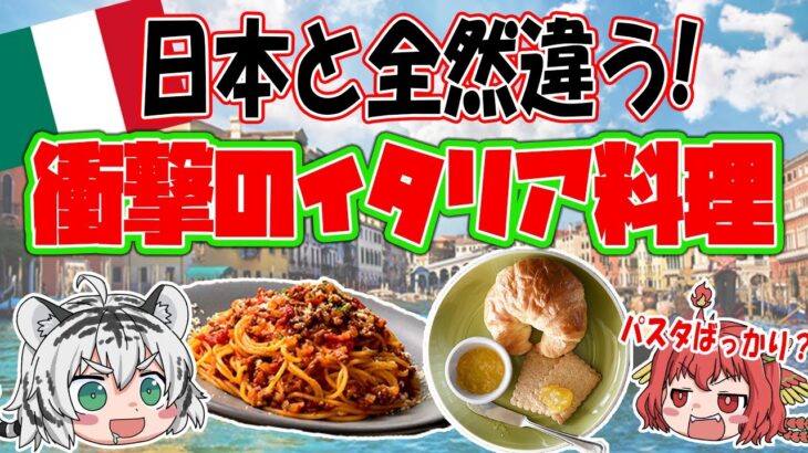 日本と全然違う！衝撃のイタリア食文化とは！？