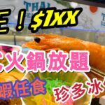 【食玩地圖】泰式火鍋放題 流水蝦任捉任食 珍多冰￼放題 泰式奶茶 又食又玩 款式多籮籮 泰式湯鍋 環境舒適 自費 真實食評 | 食玩地圖