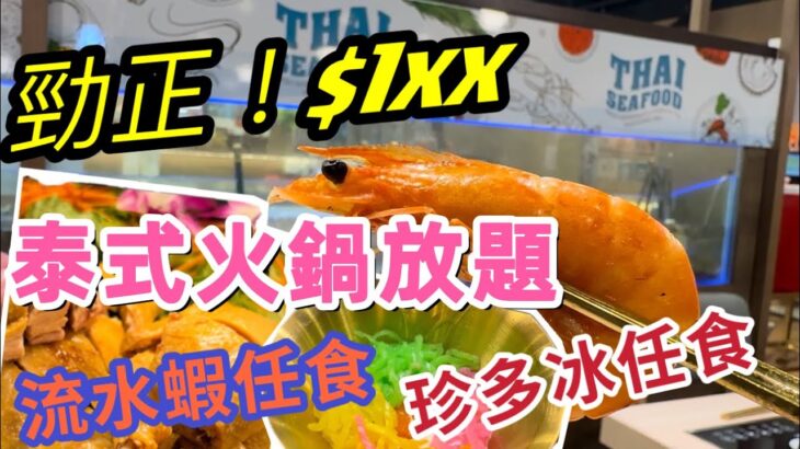 【食玩地圖】泰式火鍋放題 流水蝦任捉任食 珍多冰￼放題 泰式奶茶 又食又玩 款式多籮籮 泰式湯鍋 環境舒適 自費 真實食評 | 食玩地圖