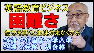 英語教育ビジネスの困難さ。