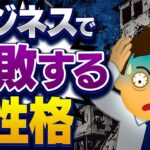 【成功者との違い】ビジネスで失敗する性格は？コレをしてる人は経営者に向いてません…