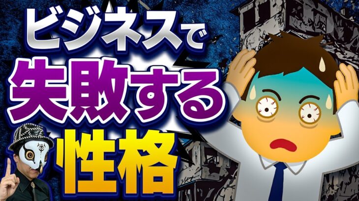 【成功者との違い】ビジネスで失敗する性格は？コレをしてる人は経営者に向いてません…