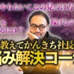 ビジネス質問回答！視聴者さんのお悩み解決します！