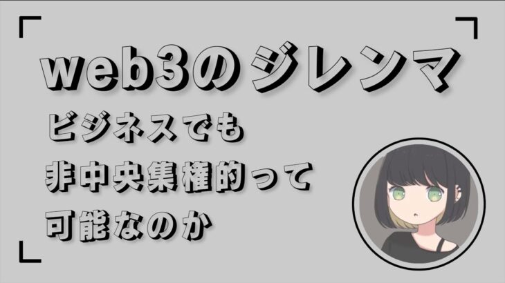 鋭い質問。ビジネスでも非中央集権的に回すって可能なの？