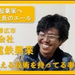 北海道 帯広市  有限会社 電鉄興業 起業時の苦労や失敗談、成功事例や大切にしてきた事など、体験したからこそ解る貴重な証言。