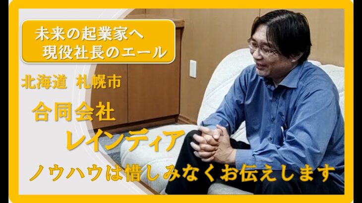 未来の起業家へ現役社長のエール　北海道 札幌市 軽貨物配送　合同会社レインディア  社長インタビュー　起業時の苦労や失敗談、成功事例や大切にしてきた事など、体験したからこそ解る貴重な証言。