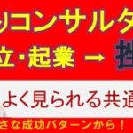 独立・起業したのに挫折？　コンサルタント＆中小企業診断士に見られる共通点