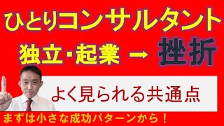 独立・起業したのに挫折？　コンサルタント＆中小企業診断士に見られる共通点