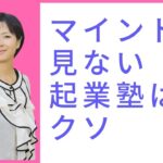 【悲報】マインドを見ない起業塾はクソ