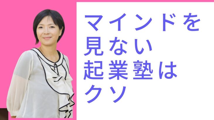 【悲報】マインドを見ない起業塾はクソ