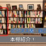 【本棚紹介①】ビジネス書・自己啓発編