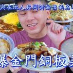 【食迫添金】吃爆十五間只有金門才吃得到的美食，雙豬飯塞爆便當盒、爆漿排隊燒餅、書生海鮮無米粥