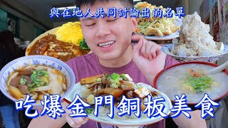 【食迫添金】吃爆十五間只有金門才吃得到的美食，雙豬飯塞爆便當盒、爆漿排隊燒餅、書生海鮮無米粥