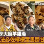 班哥專享大廚羊雜湯，講究食法必佐檸檬葉馬蹄甘蔗！｜為食麻甩騷｜梁家權，班哥