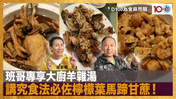 班哥專享大廚羊雜湯，講究食法必佐檸檬葉馬蹄甘蔗！｜為食麻甩騷｜梁家權，班哥