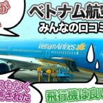 【ベトナム航空のリアルな感想】機材・機内食・サービスは？ビジネスクラス、プレミアムエコノミーやラウンジは実際どうなの？