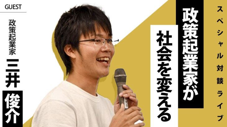 政策起業家が社会を変える【ゲスト】三井俊介さん