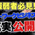 ネットワークビジネス＝情報弱者その証拠はコレだ‼️