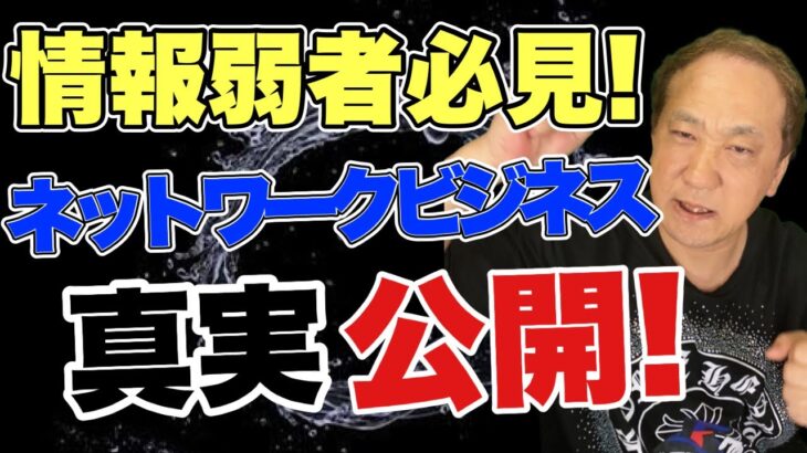 ネットワークビジネス＝情報弱者その証拠はコレだ‼️