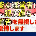 超重要！国の指摘を無視した無能な起業家・経営者が陥る罠【ビジネス経済／ビジネスミニマリズム】